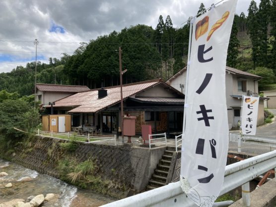 西粟倉村　ヒノキパン