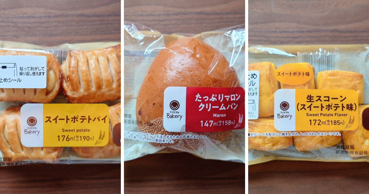 ファミリーマート,マロンクリームパン,スイートポテトパイ,生スコーン,スイートポテト味