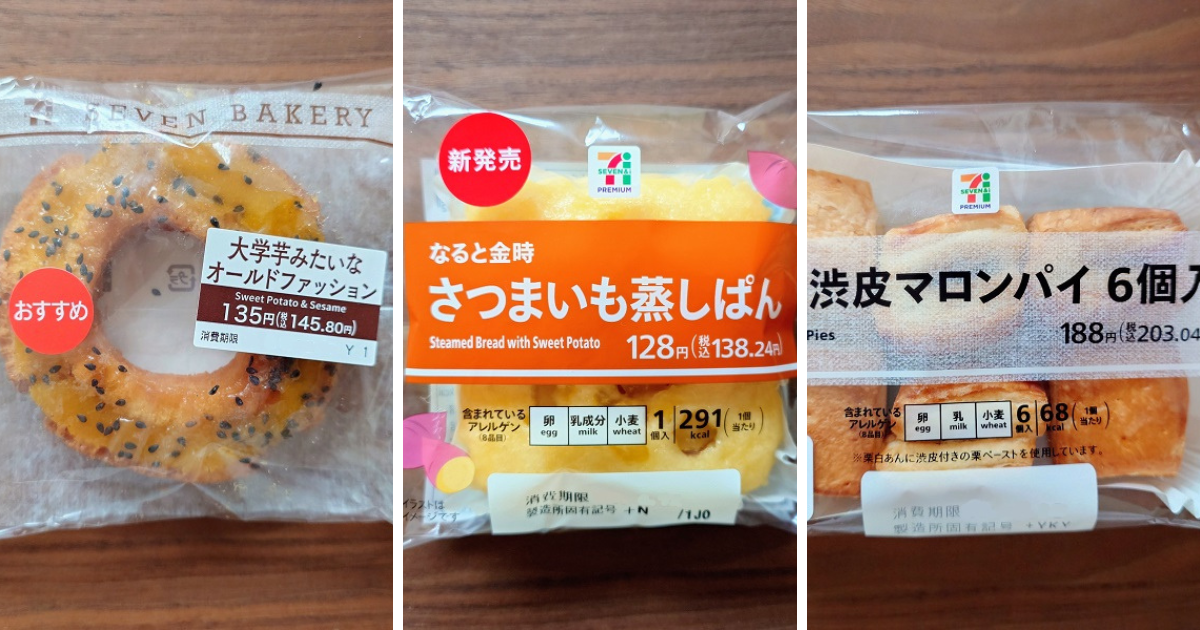 セブンイレブン,プチ渋皮マロンパイ,さつまいも蒸しぱん,大学芋みたいなオールドファッション