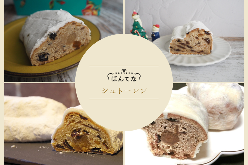 毎年ぱんてなではライターオススメのシュトーレンをご紹介
