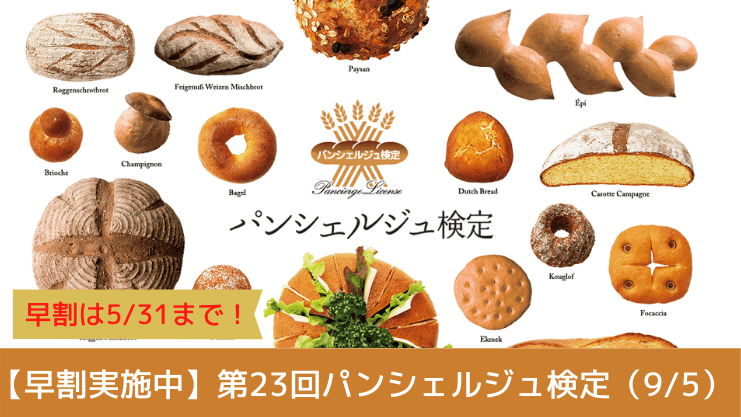 【早割実施中】第23回パンシェルジュ検定(9/5)申込開始!