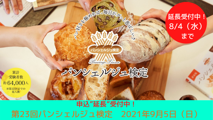 <締切迫る!>パンシェルジュ検定申込受付中