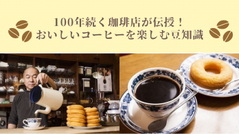 100年続く珈琲店が伝授！おいしいドリップコーヒーの淹れ方とコーヒーの豆知識