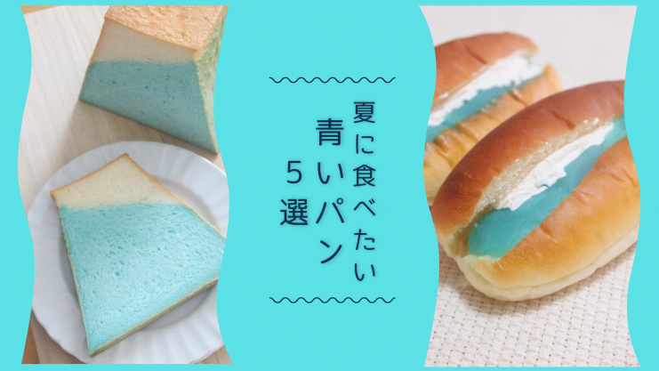 爽やかでインパクトもあり！夏に食べたい“青いパン”５選 | ぱんてな｜パン好きさんたちの“パン活”を応援するWEBコミュニティ&マガジン