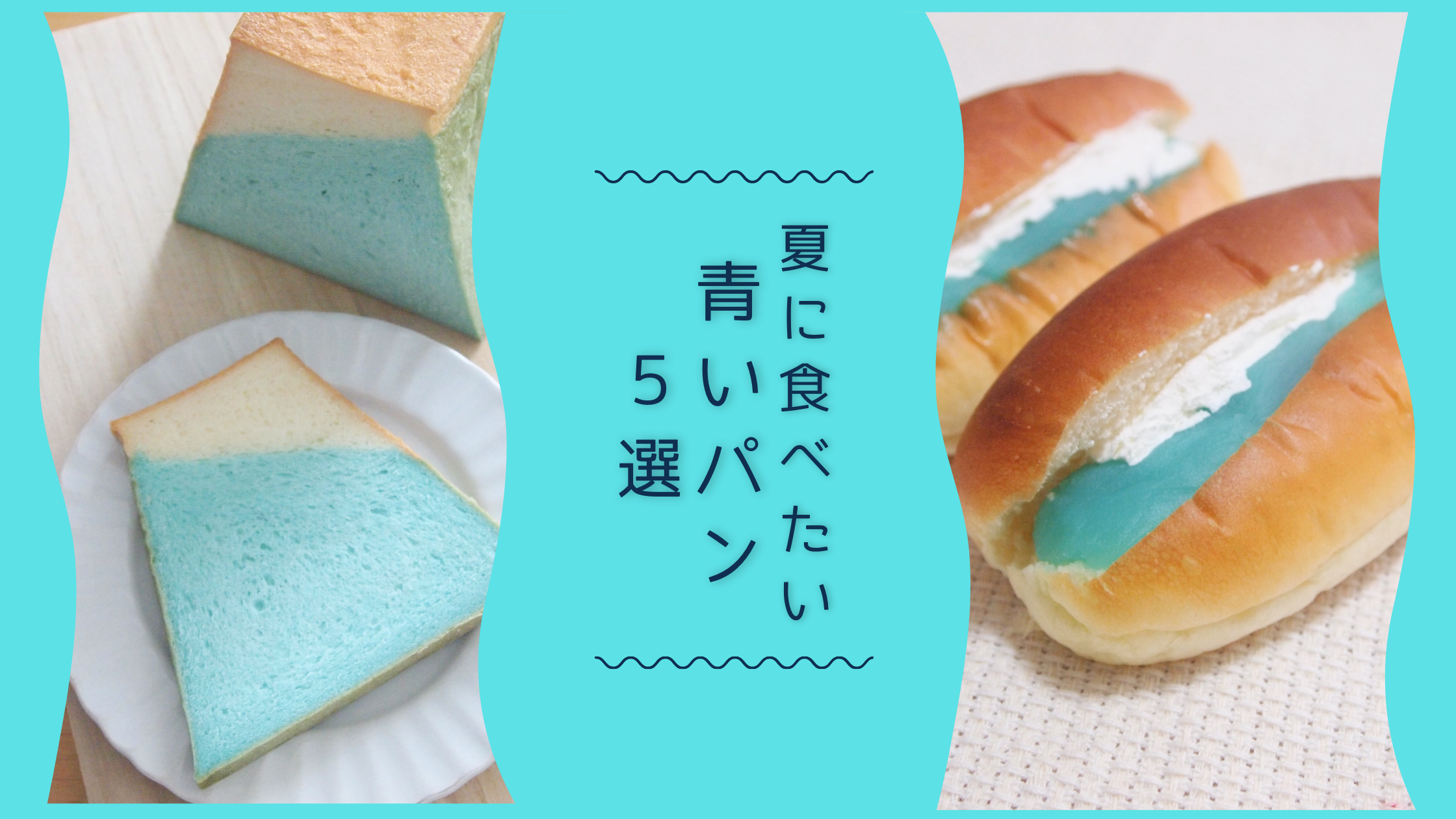 爽やかでインパクトもあり！夏に食べたい“青いパン”５選