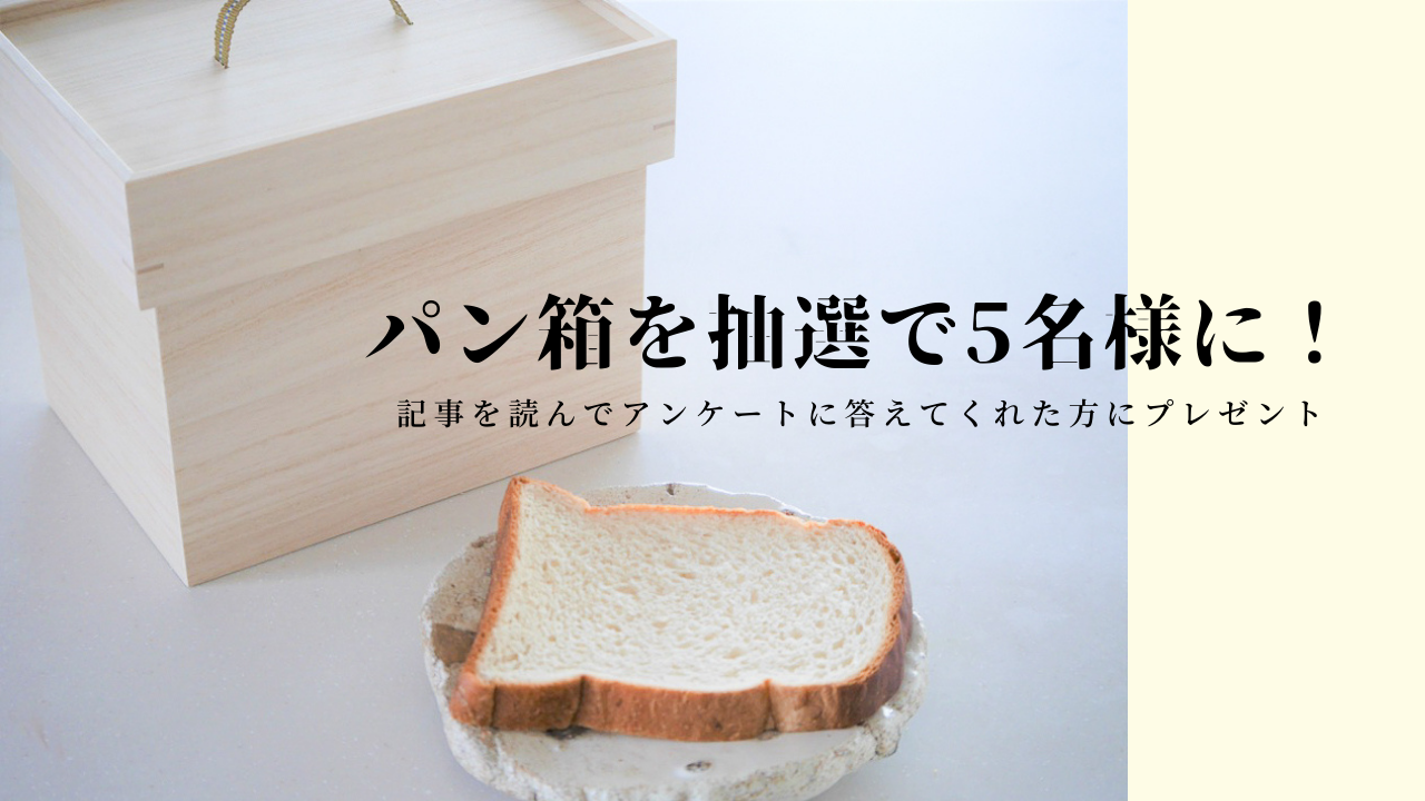 <受付終了>増田桐箱店 桐のパン箱を抽選で5名様にプレゼント！