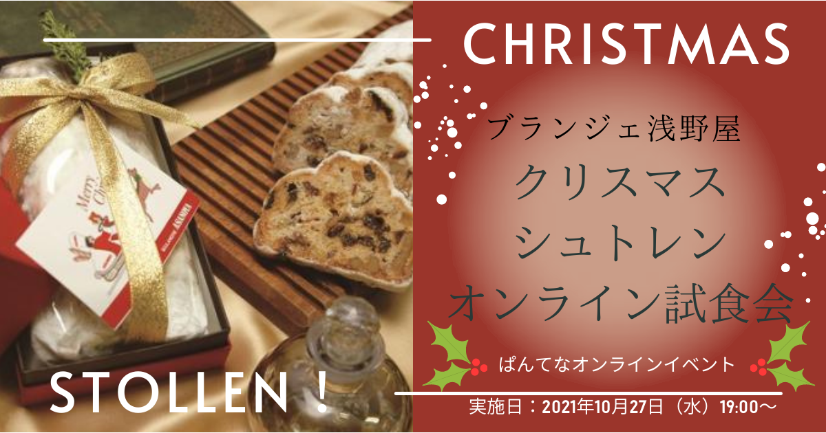 <受付終了>【無料招待】浅野屋「クリスマスシュトレン」オンライン試食会