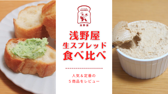 軽井沢の人気ベーカリー「ブランジェ浅野屋」の“生スプレッド”5種を食べ比べ！