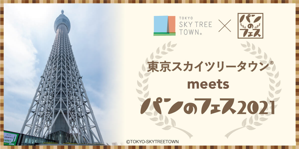 東京スカイツリータウン® meetsパンのフェス 2021