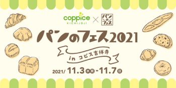 開催決定！「パンのフェス2021 in コピス吉祥寺」2021年11月3日（水…