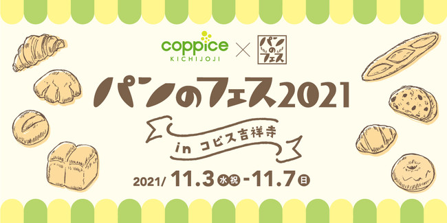 開催決定！「パンのフェス2021 in コピス吉祥寺」2021年11月3日（水・祝）～11月7日（日）