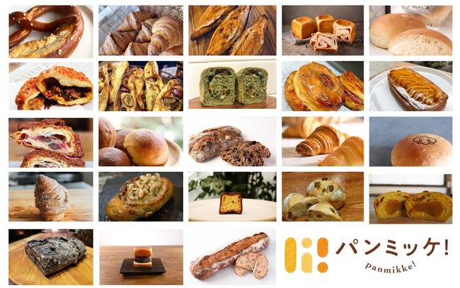 〈パンミッケ！〉全国の選りすぐりのパン屋さんから、欲しいパンだけを選んで買えるネット通販が11月18日より注文開始