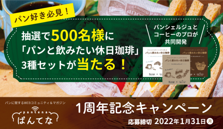 <ぱんてな祝1周年記念キャンペーン>『パンと飲みたい休日珈琲』が500名に当た…