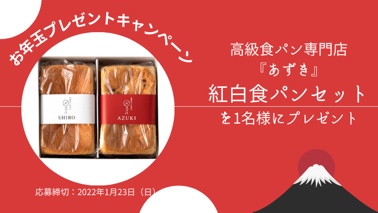 お年玉プレゼント！高級食パン専門店「あずき」の『紅白食パンセット』を1名様に！