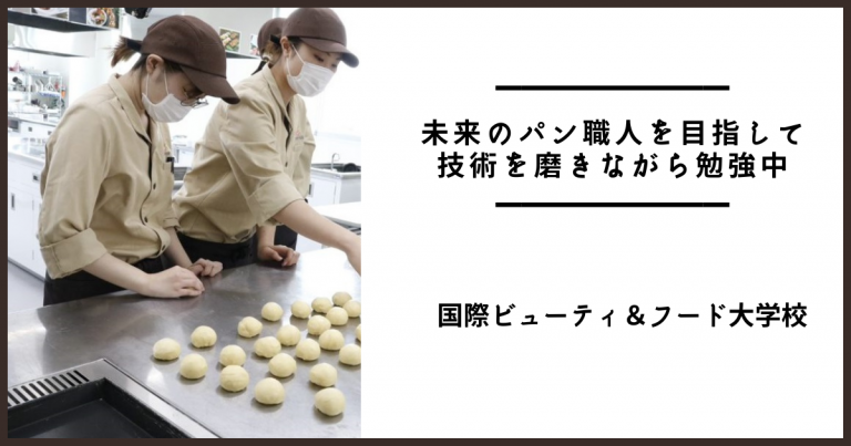 パン資格,パン専門学校,国際ビューティ,ブーランジェ学科