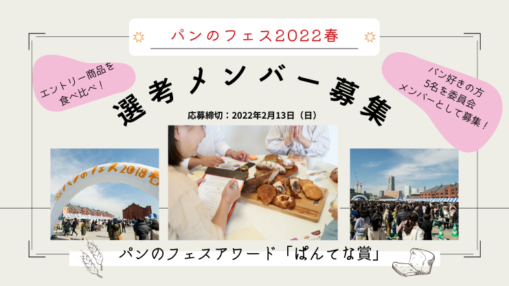 ＜受付終了＞パンのフェスアワード2022春「ぱんてな賞」選考メンバー募集