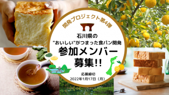 ＜受付終了＞石川県の“おいしい”が詰まった食パンを開発しよう！