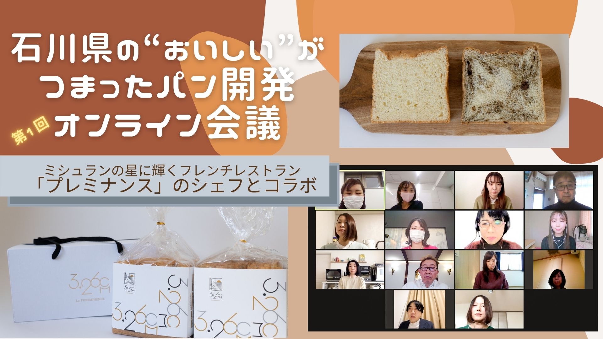 ミシュランの星に輝くシェフと！「石川県の“おいしい”がつまったパン開発」オンライン会議 第1回レポート