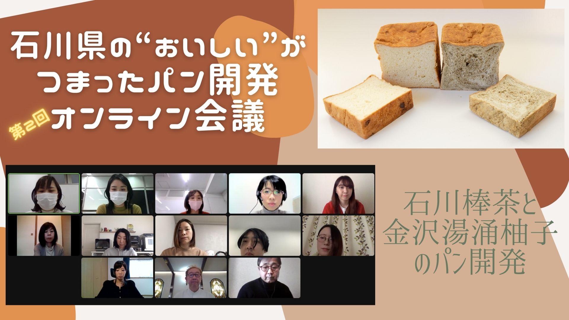 2度目の試作は半分順調で半分混迷？「石川県の“おいしい”がつまったパン開発」オンライン会議 第2回レポート