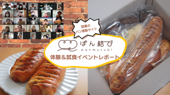 話題のパン通販「ぱん結び」体験＆試食イベントをレポート！