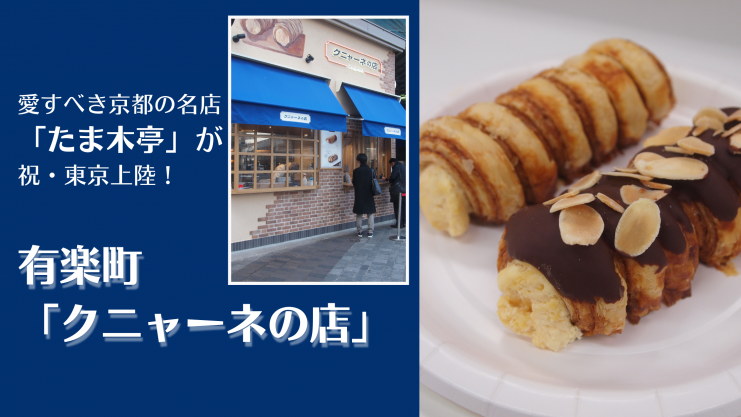 愛すべき京都の名店「たま木亭」が祝・東京上陸！有楽町「クニャーネの店」 | ぱんてな｜パン好きさんたちの“パン活”を応援するWEBコミュニティ&マガジン