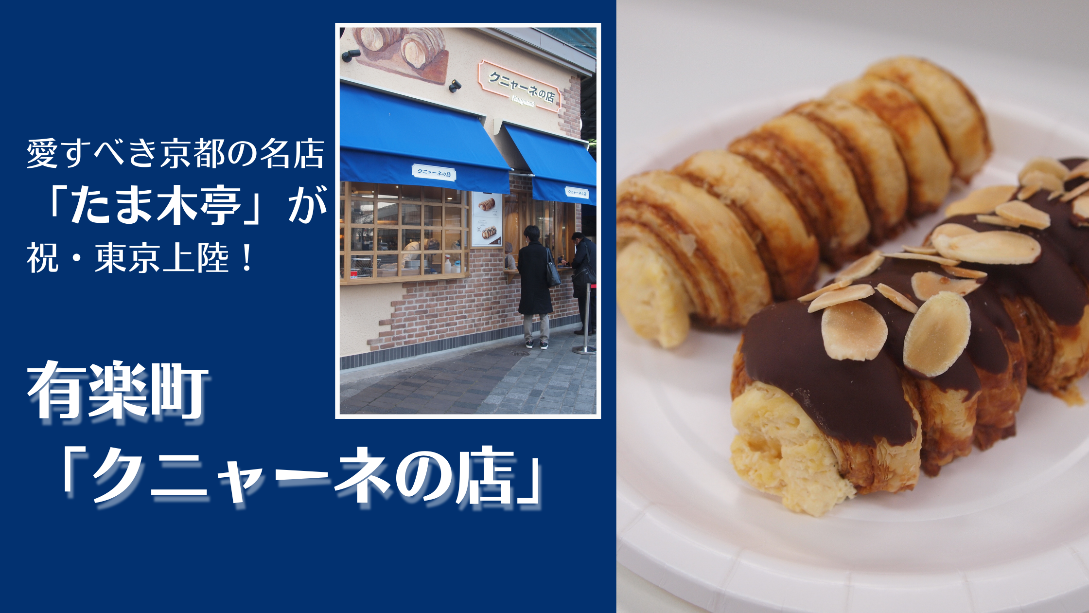 愛すべき京都の名店「たま木亭」が祝・東京上陸！有楽町「クニャーネの店」