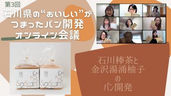 いよいよ完成！「石川県の“おいしい”がつまったパン開発」オンライン会議 第3回…