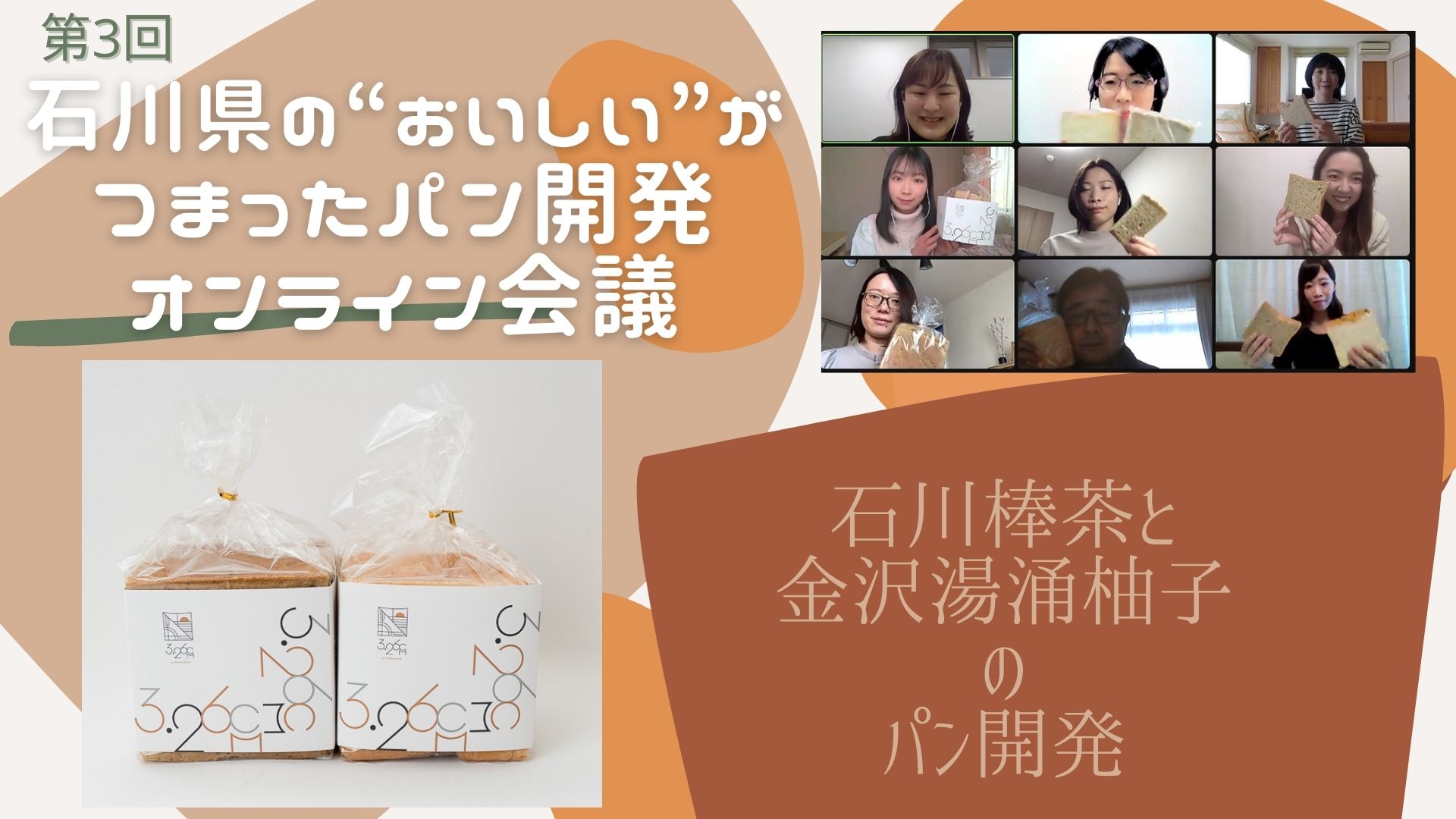 いよいよ完成!「石川県の“おいしい”がつまったパン開発」オンライン会議 第3回レポート