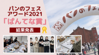 パンのフェスアワード2021「ぱんてな賞」発表！