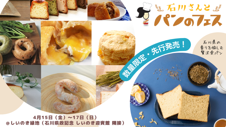 【北陸初開催】「石川さんとパンのフェス」2022年4月15日（金）～17日（日）