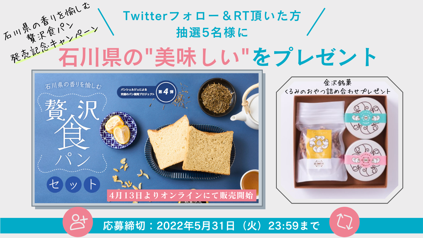 <Twitterでフォロー＆RT>石川県の香りを愉しむ”贅沢食パンセット”販売記念キャンペーン