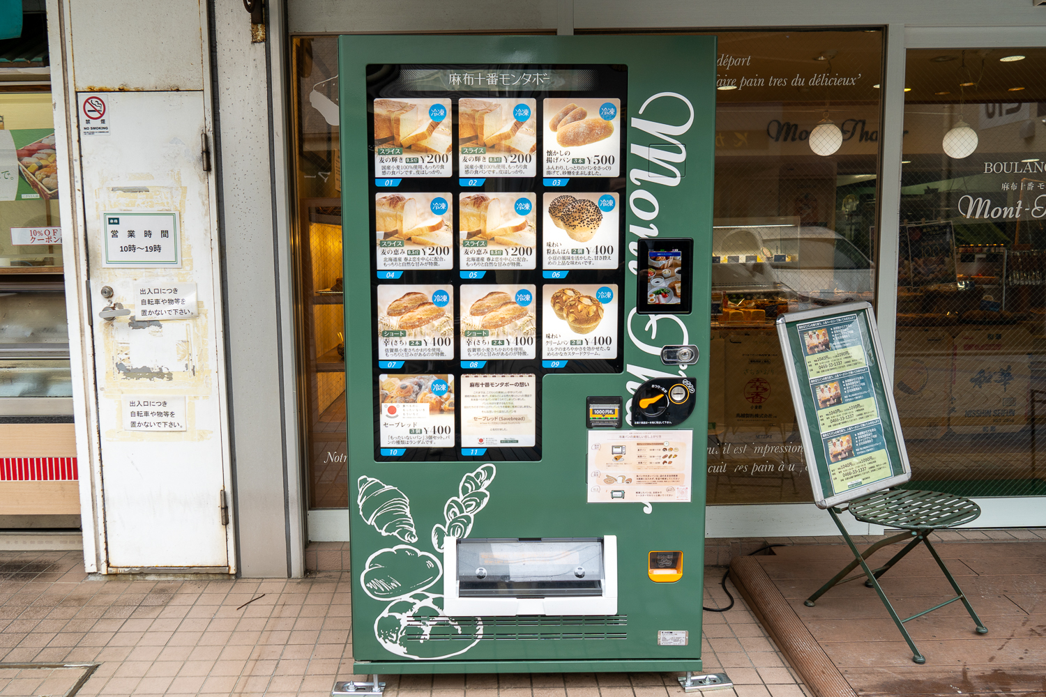 気軽にお得に、ロスパン救済も。「麻布十番モンタボー」鵠沼海岸店に「冷凍パン自動販売機」登場