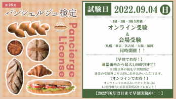 パン好き必携の資格!第25回パンシェルジュ検定(9/4)申込受付中!