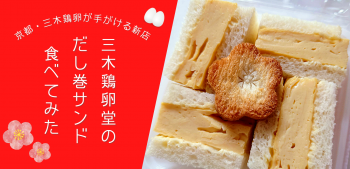 京都のだし巻専門店「三木鶏卵」の新店がつくる「だし巻サンド」を食べてみた！