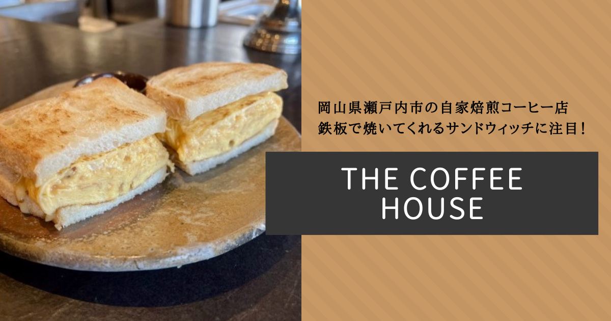 鉄板を眼前に特等席で楽しむ、こんがりサンドウィッチが自慢！岡山市「THE COFFEE HOUSE」