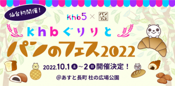【イベント終了】仙台の皆様、お待たせしました！「khbぐりりとパンのフェス20…