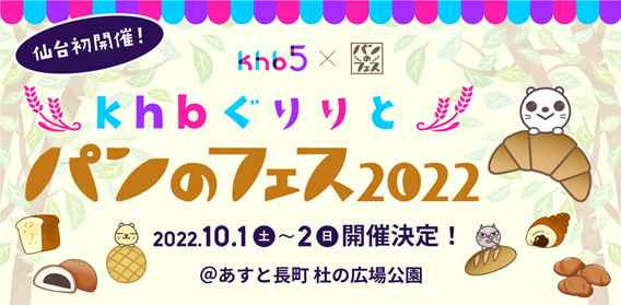 【イベント終了】仙台の皆様、お待たせしました！「khbぐりりとパンのフェス2022」10月1日（土）～2日（日）開催