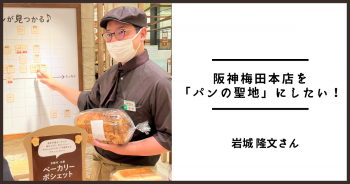 阪神梅田本店を「パンの聖地」にしたい！　岩城 隆文さん（阪神梅田本店 パンナビ…