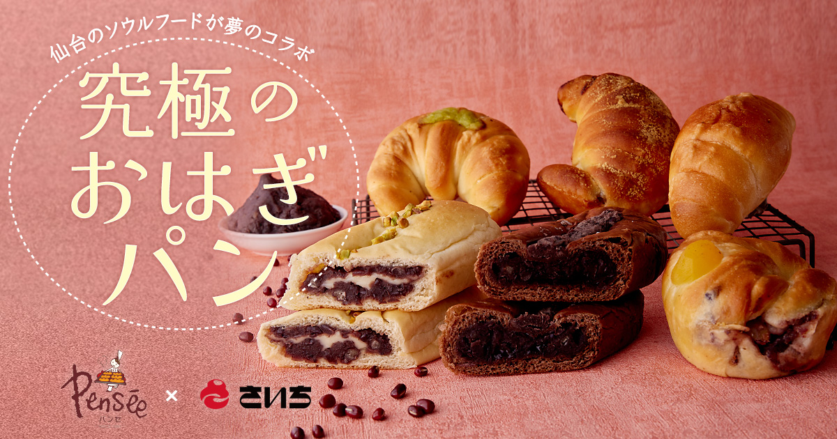 いよいよ販売スタート！仙台のソウルフードコラボ「パンセ」×「さいち」究極のおはぎパン