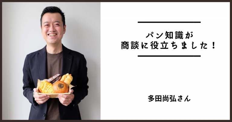 輝くパンシェルジュ、多田さん