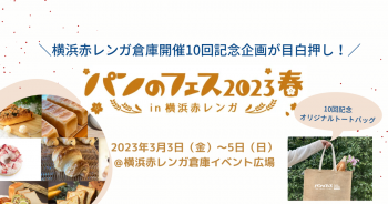 「パンのフェス2023春 in 横浜赤レンガ」を1番早く楽しもう！【最速入場券…