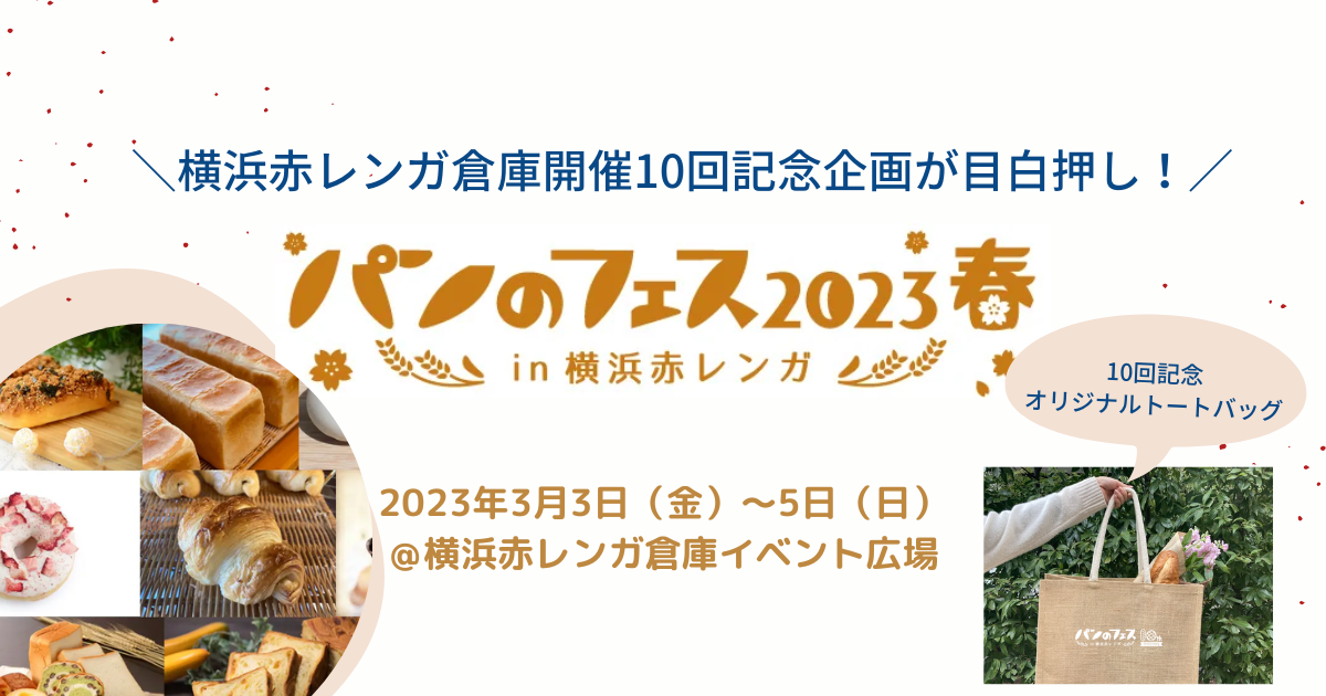 「パンのフェス2023春 in 横浜赤レンガ」を1番早く楽しもう！【最速入場券】発売開始！