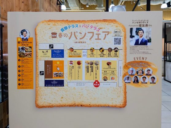 【5月1日（月）まで開催中】関西初出店のお店も！「阪神 春のパンフェア」イベン…