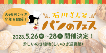 「石川さんとパンのフェス」会場限定パン発表＆予約パン受注開始！ 2023年5月…