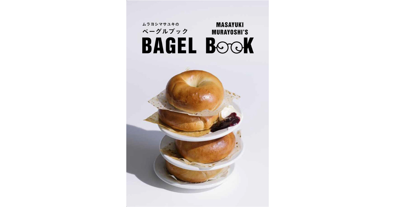 ベーグル沼にハマったムラヨシマサユキさんによる、ベーグル好きのための「ベーグルブック」が発売！