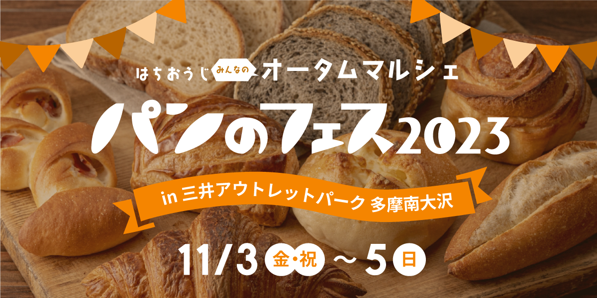 『パンのフェス2023 in 三井アウトレットパーク多摩南⼤沢』11⽉3⽇（金・祝）〜5⽇（⽇）開催