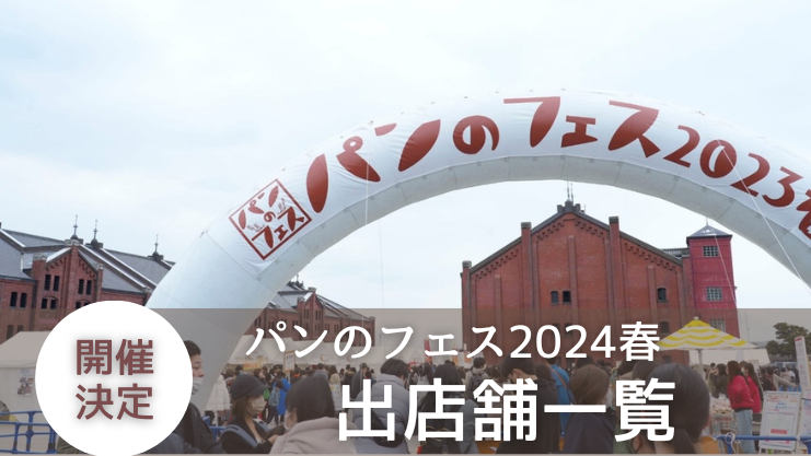 【パンのフェス2024春 in 横浜赤レンガ】開催決定！出店パン屋さん総チェック！！