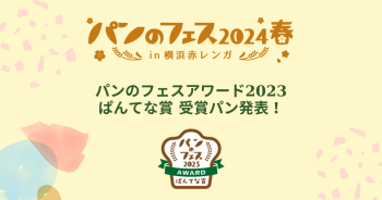 パンのフェスアワード2023「ぱんてな賞」発表！