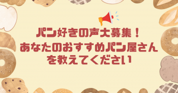 【8/14締切】全国のパン屋さん大調査2024！あなたのおすすめ‟パン屋さん”…