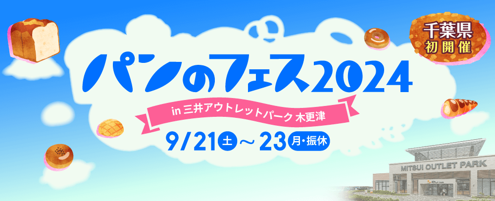 シルバーウイークはアウトレットとパン三昧！「パンのフェス2024 in 三井アウトレットパーク 木更津」9/21（土）～9/23日（月・振休）